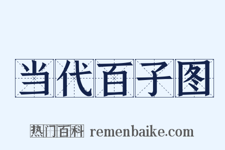 当代百子图是什么意思的图片